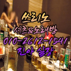 진아실장O1O-2612-1541 쓰리노★가라오케★셔츠룸
