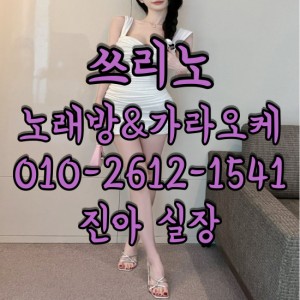 진아실장O1O-2612-1541 쓰리노★가라오케★셔츠룸
