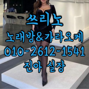 진아실장O1O-2612-1541 쓰리노★가라오케★셔츠룸