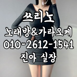 진아실장O1O-2612-1541 쓰리노★가라오케★셔츠룸