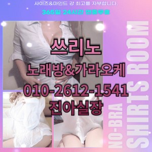 진아실장O1O-2612-1541 쓰리노★가라오케★셔츠룸