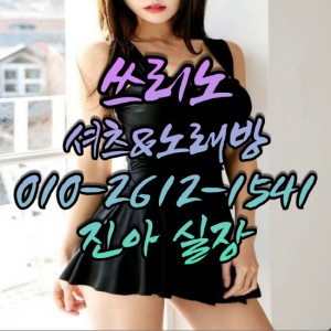 진아실장O1O-2612-1541 쓰리노★가라오케★셔츠룸