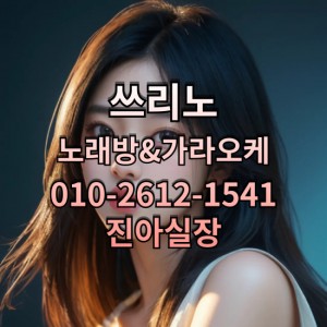 진아실장 O1O-2612-1541 쓰리노★가라오케★셔츠룸